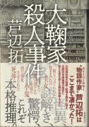 大鞠家殺人事件