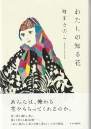 わたしの知る花