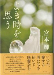 よき時を思う