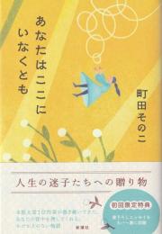 あなたはここにいなくとも