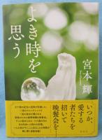 よき時を思う