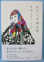 わたしの知る花
