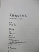 大鞠家殺人事件