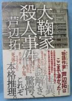 大鞠家殺人事件