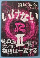 いけないII