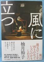 風に立つ