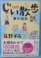 じい散歩　妻の反乱