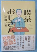 喫茶おじさん