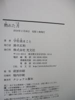 熟れた月