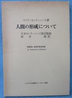 人間の形成について
