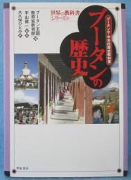 ブータンの歴史 : ブータン小・中学校歴史教科書