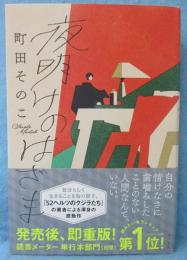 夜明けのはざま