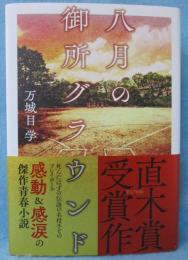 八月の御所グラウンド