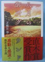 八月の御所グラウンド