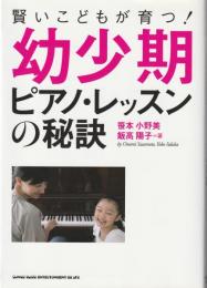 賢いこどもが育つ! 幼少期ピアノ・レッスンの秘訣