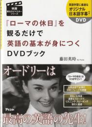 『ローマの休日』を観るだけで英語の基本が身につくDVDブック