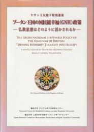 ブータン王国の国民総幸福 (GNH) 政策  : 仏教思想はどのように活かされるか : ケサン王女殿下特別講演