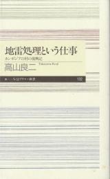 地雷処理という仕事 : カンボジアの村の復興記