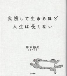 我慢して生きるほど人生は長くない