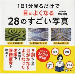 1日1分見るだけで目がよくなる28のすごい写真