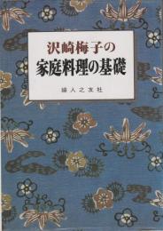 沢崎梅子の家庭料理の基礎