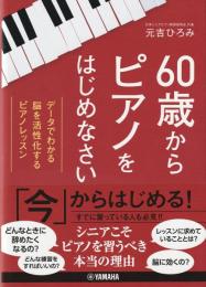 60歳からピアノをはじめなさい : データでわかる脳を活性化するピアノレッスン