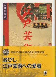 江戸芸術論