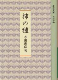 柿の種