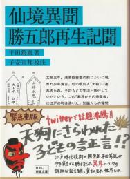仙境異聞 勝五郎再生記聞