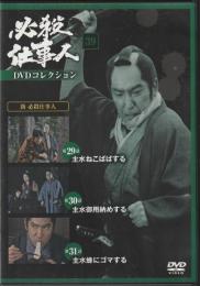 【DVD】必殺仕事人DVDコレクション