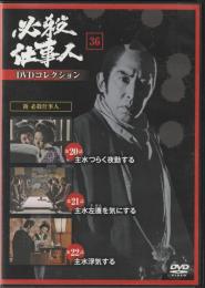 【DVD】必殺仕事人DVDコレクション