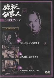 【DVD】必殺仕事人DVDコレクション