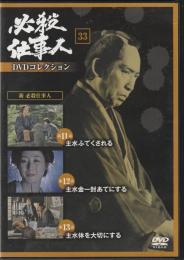 【DVD】必殺仕事人DVDコレクション