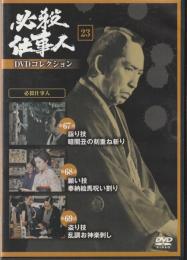 【DVD】必殺仕事人DVDコレクション