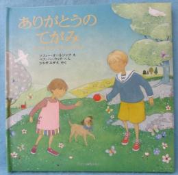 ありがとうのてがみ