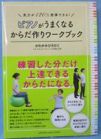 ピアノがうまくなるからだ作りワークブック : 実力が120%発揮できる!