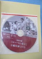 『ローマの休日』を観るだけで英語の基本が身につくDVDブック