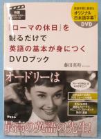 『ローマの休日』を観るだけで英語の基本が身につくDVDブック