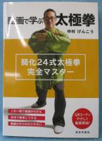 動画で学ぶ 太極拳 : 簡化24式太極拳完全マスター
