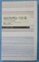 地雷処理という仕事 : カンボジアの村の復興記