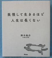 我慢して生きるほど人生は長くない