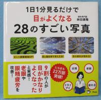 1日1分見るだけで目がよくなる28のすごい写真