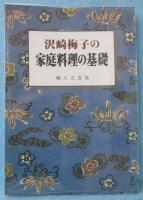 沢崎梅子の家庭料理の基礎