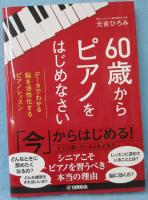 60歳からピアノをはじめなさい : データでわかる脳を活性化するピアノレッスン
