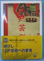 江戸芸術論