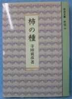 柿の種