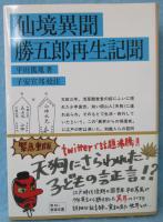 仙境異聞 勝五郎再生記聞