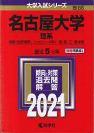 【赤本】 名古屋大学（理系）