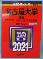 【赤本】 名古屋大学（理系）