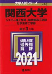【赤本】 関西大学(システム理工学部・環境都市工学部・化学生命工学部)